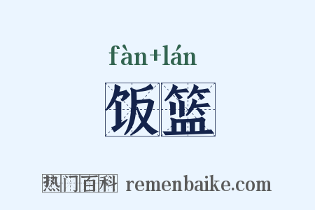 饭篮是什么意思的图片